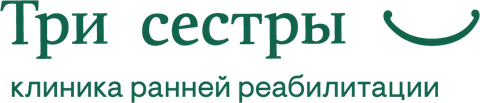 Три сестры — клиника ранней реабилитации